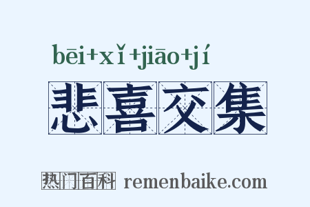 悲喜交集是什么意思的图片